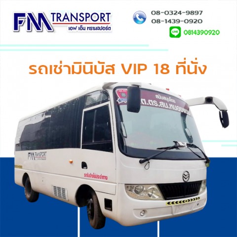 รถเช่ามินิบัส VIP 18ที่นั่ง ราคาถูกมาก บางบอน กทม